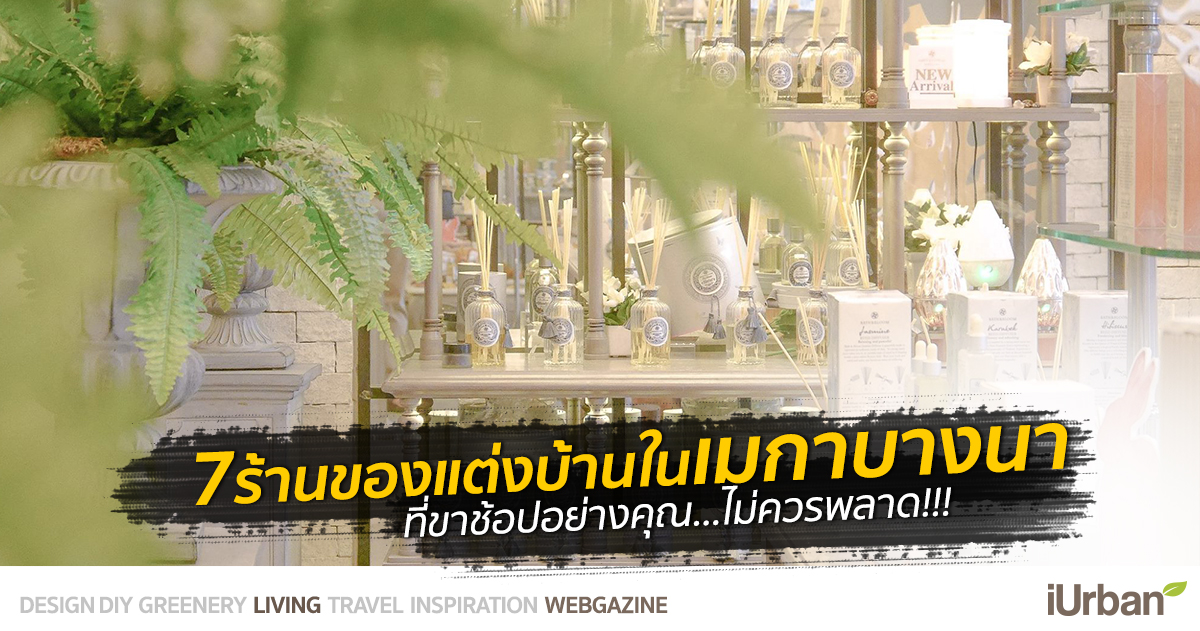รวม 7 ร้านของแต่งบ้านในเมกาบางนา ที่ขาช้อปอย่างคุณไม่ควรพลาด!