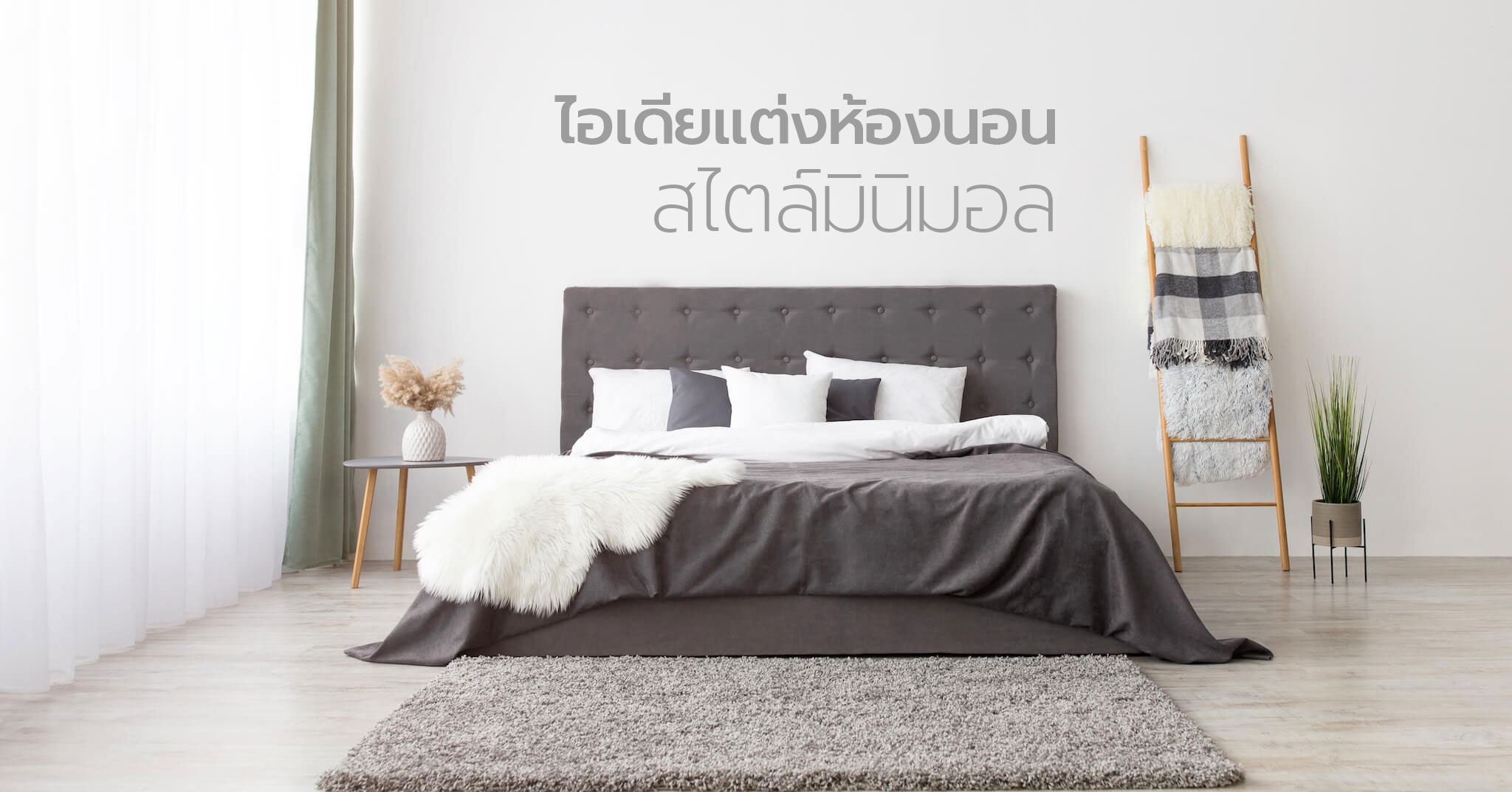 ไอเดียแต่งห้องนอนสไตล์มินิมอล ที่ปรับนิดเดียวแต่สวยขึ้นมาก