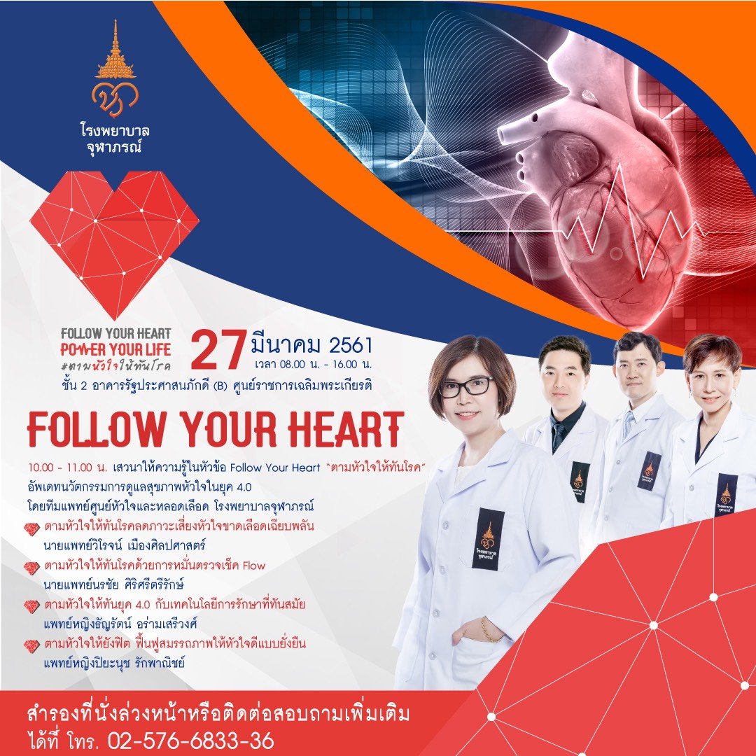 Follow Your Heart Power Your Life #ตามหัวใจให้ทันโรค 13 Follow Your Heart Power Your Life #ตามหัวใจให้ทันโรค 13 -