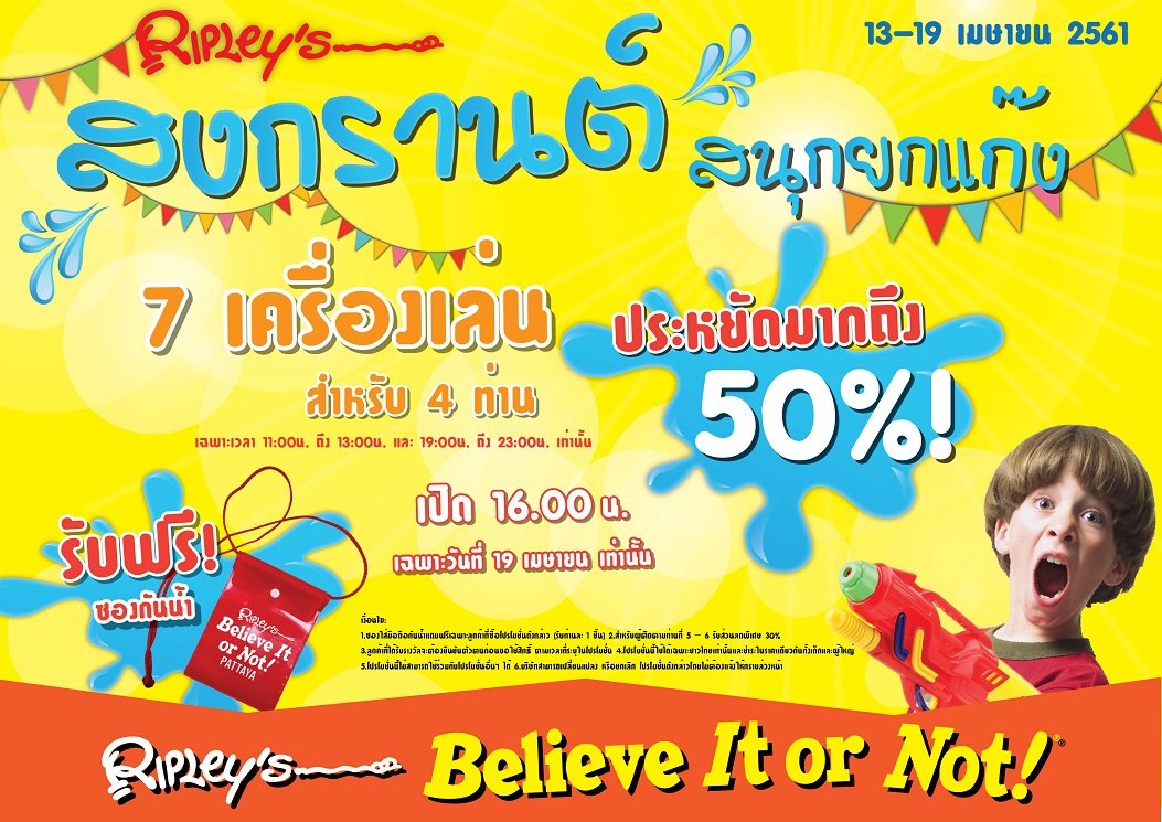 ริบลีส์ เวิลด์ พัทยา อัดโปรโมชั่นสุดพิเศษต้อนรับเทศกาล “ปีใหม่ไทย” สงกรานต์นี้สนุกยกแก๊ง 4 ท่าน รวม 7 เครื่องเล่น จ่ายเพียง 3,999 บาท 13 ริบลีส์ เวิลด์ พัทยา อัดโปรโมชั่นสุดพิเศษต้อนรับเทศกาล “ปีใหม่ไทย” สงกรานต์นี้สนุกยกแก๊ง 4 ท่าน รวม 7 เครื่องเล่น จ่ายเพียง 3,999 บาท 13 -