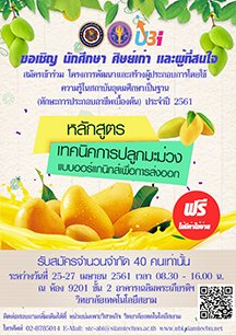 หน่วยบ่มเพาะวิสาหกิจ วิทยาลัยเทคโนโลยีสยาม (STC) จัดอบรม “เทคนิคปลูกมะม่วงออร์แกนิกส์เพื่อการส่งออก” 13 หน่วยบ่มเพาะวิสาหกิจ วิทยาลัยเทคโนโลยีสยาม (STC) จัดอบรม “เทคนิคปลูกมะม่วงออร์แกนิกส์เพื่อการส่งออก” 13 -