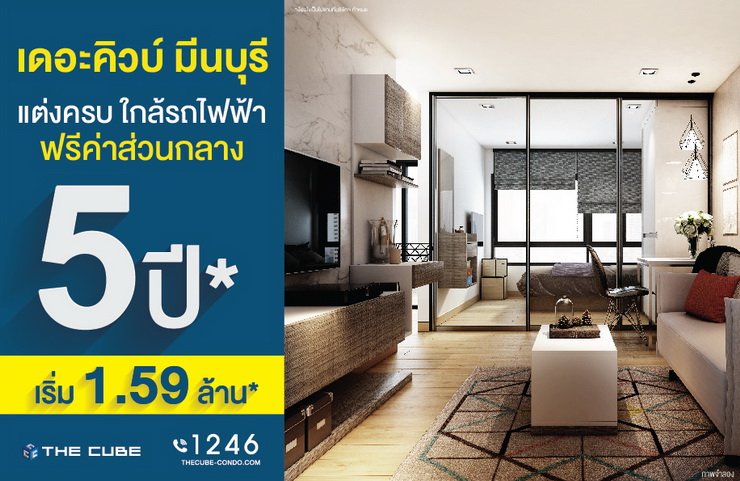 The Cube Plus Minburi คอนโดใหม่โปรฯ ฟรีค่าส่วนกลาง 5 ปี เริ่ม 1.59 ล้าน 13 The Cube Plus Minburi คอนโดใหม่โปรฯ ฟรีค่าส่วนกลาง 5 ปี เริ่ม 1.59 ล้าน 13 -