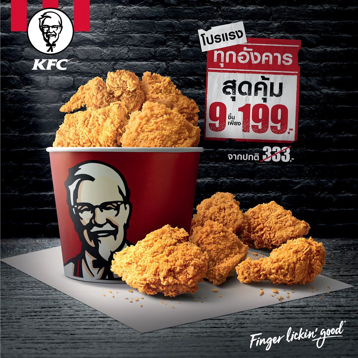 เคเอฟซีจัดให้ยิ่งกว่าคุ้ม “ไก่ทอด 9 ชิ้น 199 บาท” เฉพาะวันอังคาร เท่านั้น 13 เคเอฟซีจัดให้ยิ่งกว่าคุ้ม “ไก่ทอด 9 ชิ้น 199 บาท” เฉพาะวันอังคาร เท่านั้น 13 -