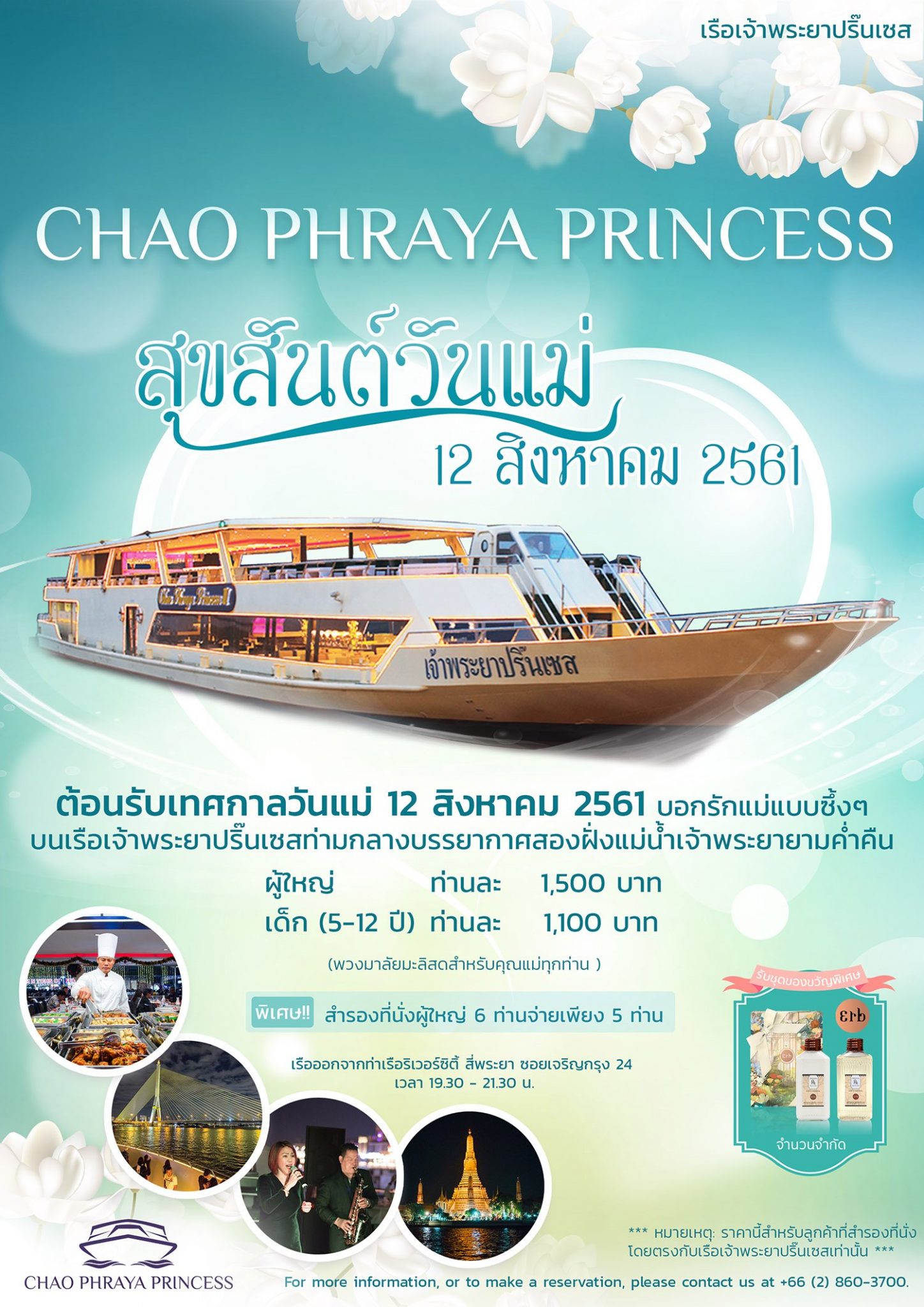 ล่องเรือเจ้าพระยาปริ๊นเซส วันแม่ 12 ส.ค.2561 13 ล่องเรือเจ้าพระยาปริ๊นเซส วันแม่ 12 ส.ค.2561 13 -