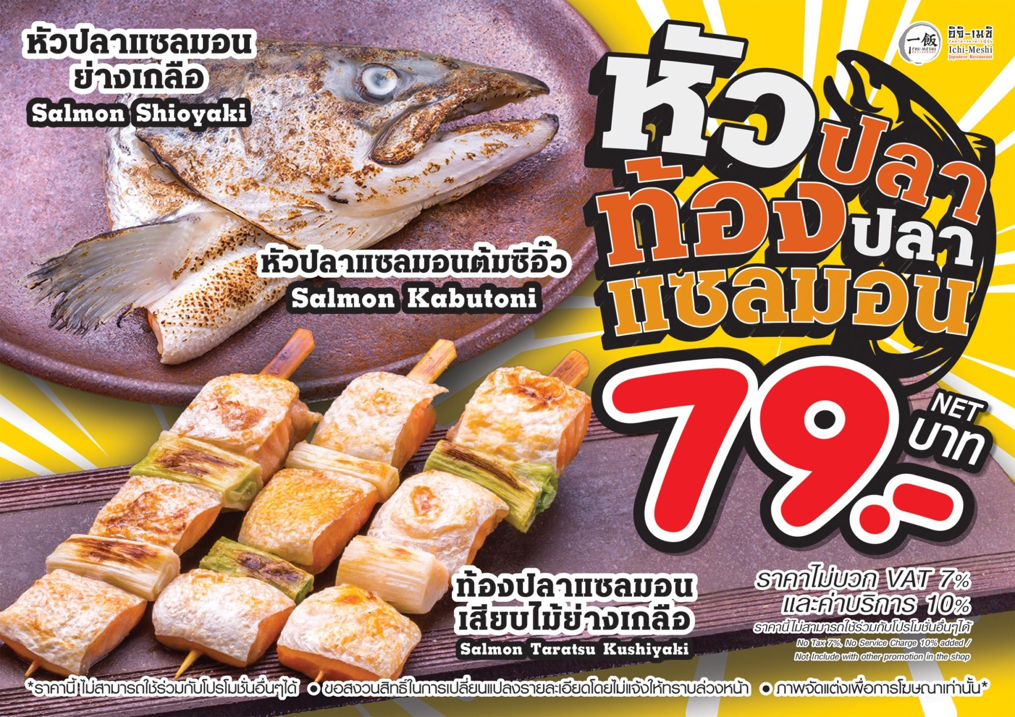โปรโมชั่นพิเศษกับเมนูอิจิ-เมชิหัวปลาและท้องปลาแซลมอนสุดพิเศษ 13 โปรโมชั่นพิเศษกับเมนูอิจิ-เมชิหัวปลาและท้องปลาแซลมอนสุดพิเศษ 13 -