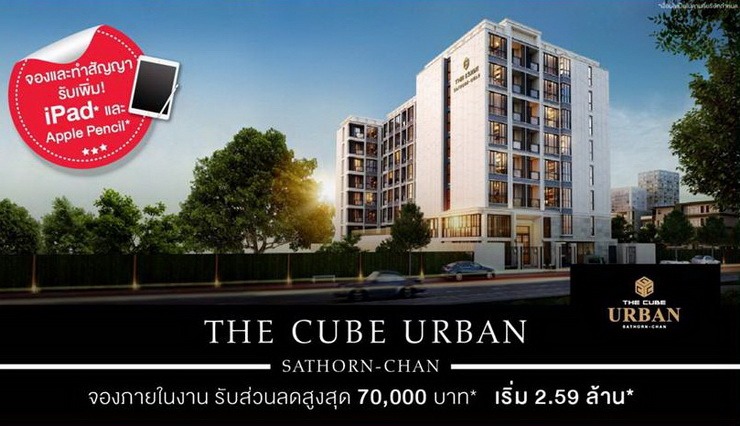 The Cube Urban Sathorn-Chan นำคอนโดสวยร่วมงาน DDproperty Show 2018 13 The Cube Urban Sathorn-Chan นำคอนโดสวยร่วมงาน DDproperty Show 2018 13 -