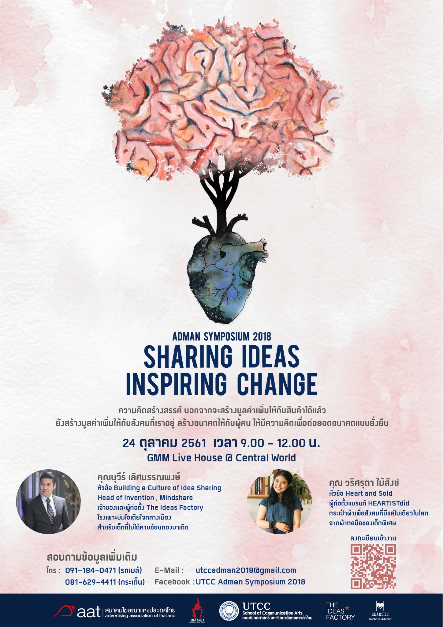 สมาคมโฆษณาแห่งประเทศไทย ร่วมกับ มหาวิทยาลัยหอการค้าไทย จัดสัมมนา Adman Symposium 2018 ต่อยอดความคิดสร้างแบรนด์อย่างสร้างสรรค์ ในหัวข้อ “Sharing Ideas, Inspiring Change” 13 สมาคมโฆษณาแห่งประเทศไทย ร่วมกับ มหาวิทยาลัยหอการค้าไทย จัดสัมมนา Adman Symposium 2018 ต่อยอดความคิดสร้างแบรนด์อย่างสร้างสรรค์ ในหัวข้อ “Sharing Ideas, Inspiring Change” 13 -