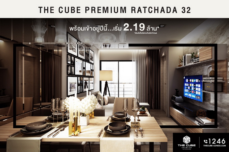 The Cube Premium Ratchada 32 พร้อมให้ใช้ชีวิตสมาร์ทกลางเมืองปีนี้ เริ่ม 2.19 ล้าน* 2 The Cube Premium Ratchada 32 พร้อมให้ใช้ชีวิตสมาร์ทกลางเมืองปีนี้ เริ่ม 2.19 ล้าน* 2 -