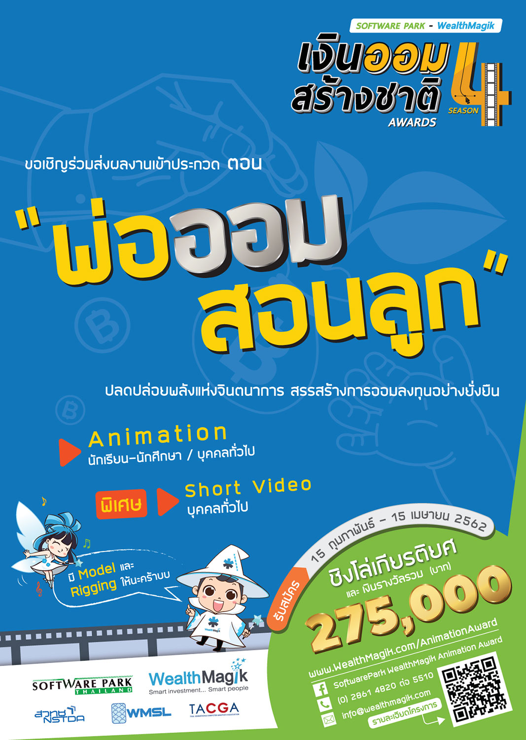 ซอฟต์แวร์พาร์ค และเว็ลธ์ แมเนจเม้นท์ ซิสเท็ม จำกัด จัดประกวดแอนิเมชัน เงินออมสร้างชาติ Season 4 ชิงรางวัลมูลค่ารวมกว่า 275,000 บาท 2 ซอฟต์แวร์พาร์ค และเว็ลธ์ แมเนจเม้นท์ ซิสเท็ม จำกัด จัดประกวดแอนิเมชัน เงินออมสร้างชาติ Season 4 ชิงรางวัลมูลค่ารวมกว่า 275,000 บาท 2 -