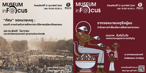 มิวเซียมสยาม เชิญร่วมกิจกรรม Museum inFocus 2019 13 มิวเซียมสยาม เชิญร่วมกิจกรรม Museum inFocus 2019 13 -