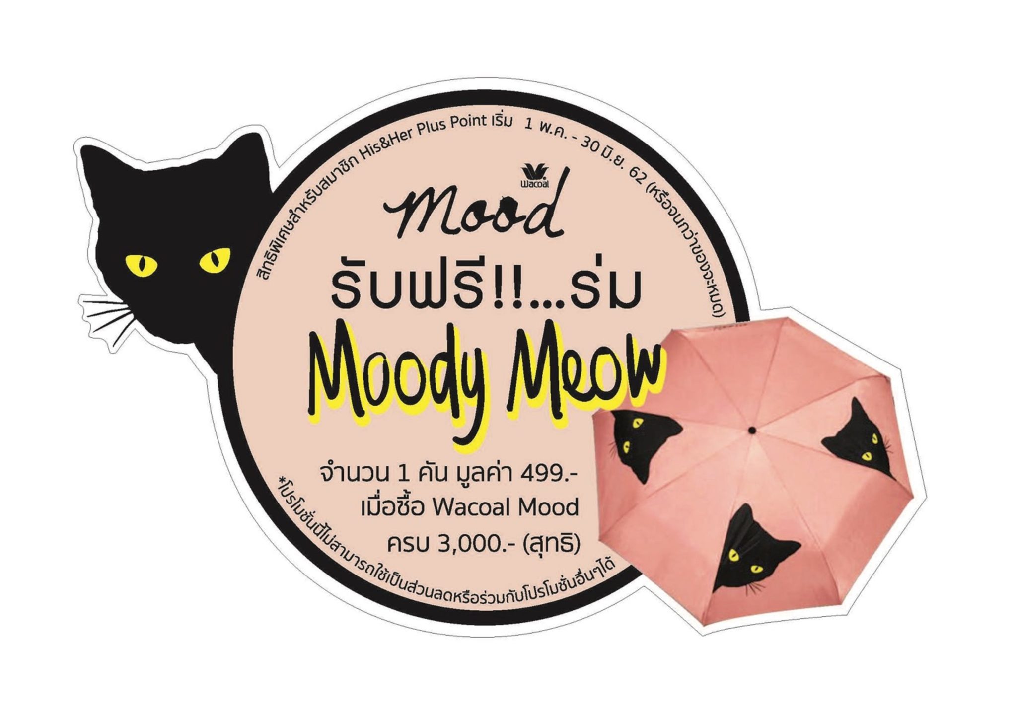วาโก้ จัดโปรฯ ไม่กลัวฝน ซื้อวาโก้ มูด รับร่ม Moody Meow ฟรี!! 13 วาโก้ จัดโปรฯ ไม่กลัวฝน ซื้อวาโก้ มูด รับร่ม Moody Meow ฟรี!! 13 -