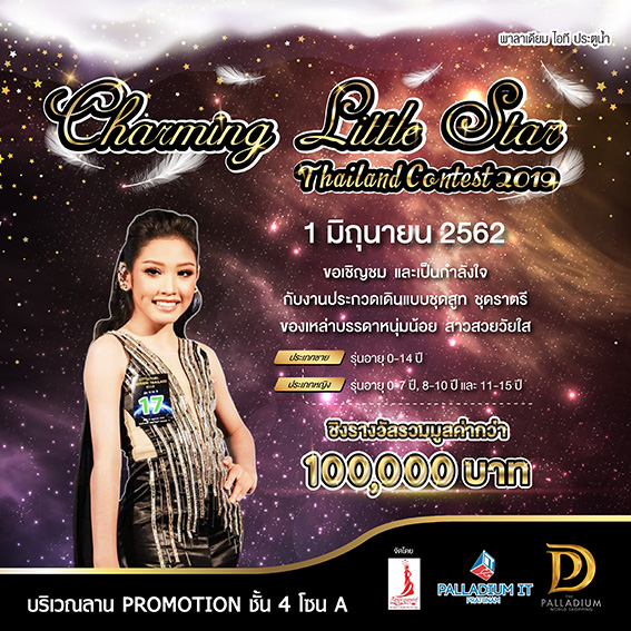 การประกวด Charming Little Star Thailand Contest 2019 13 การประกวด Charming Little Star Thailand Contest 2019 13 -