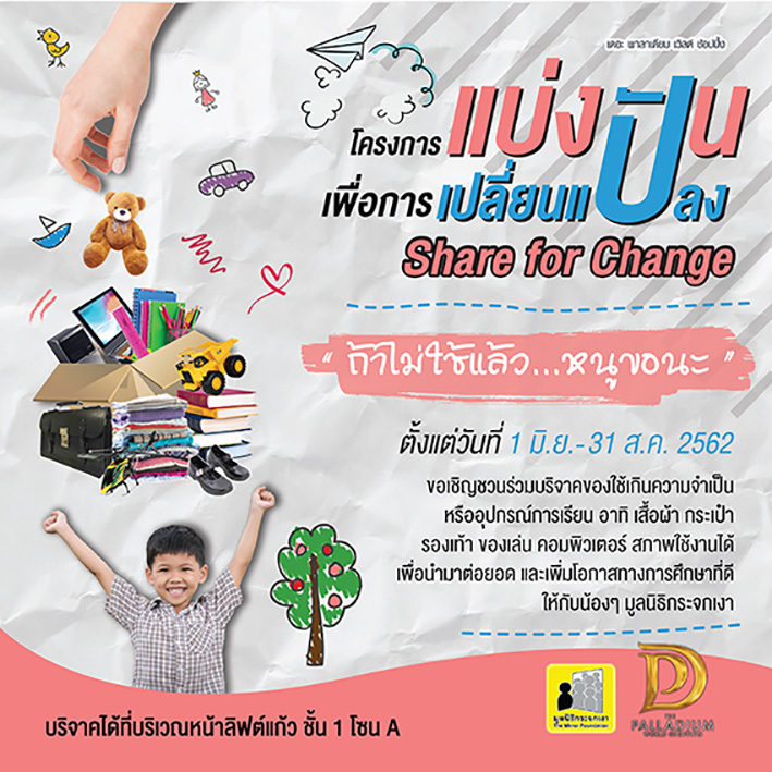 โครงการแบ่งปัน เพื่อการเปลี่ยนแปลง 13 โครงการแบ่งปัน เพื่อการเปลี่ยนแปลง 13 -