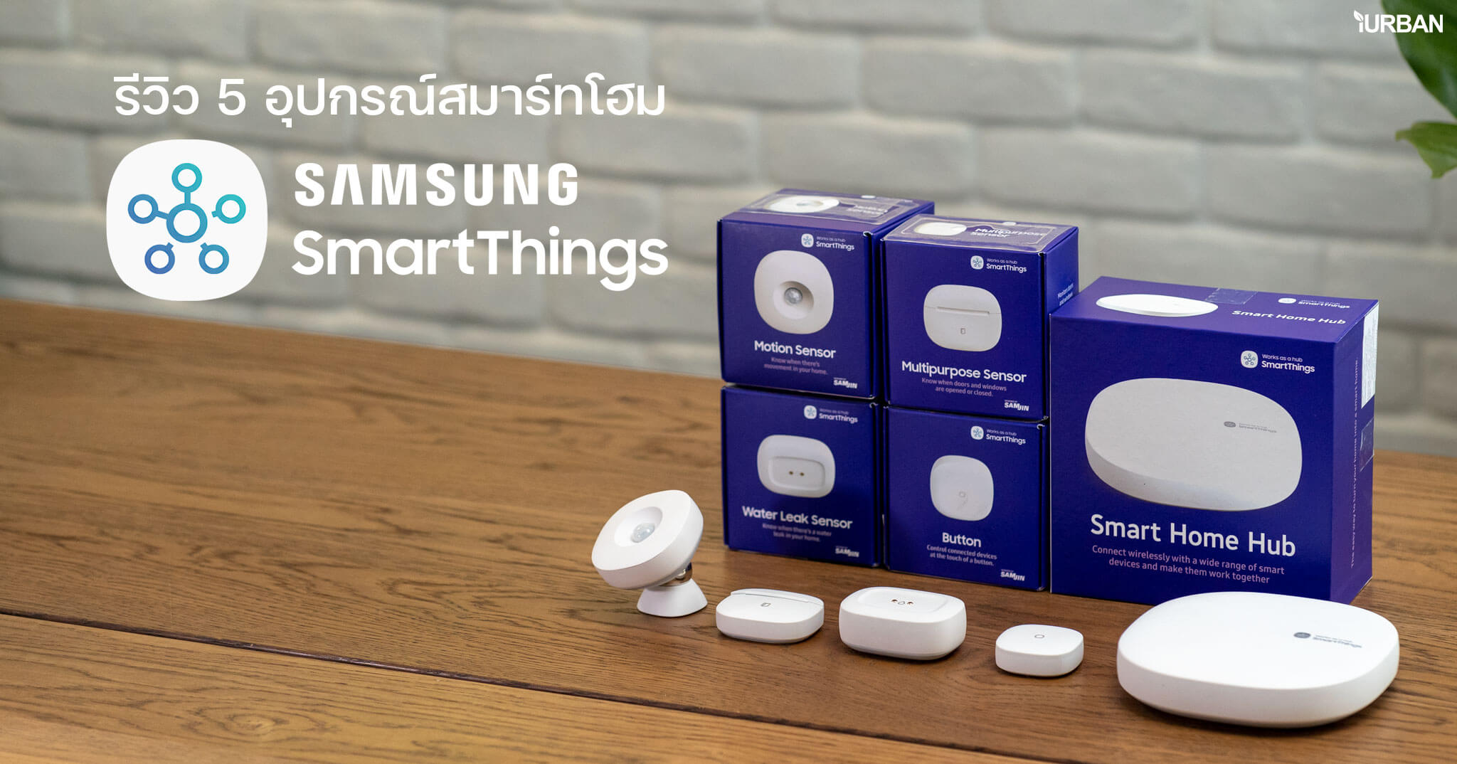 รีวิว 5 อุปกรณ์ Samsung SmartThings: Motion Sensor, Multipurpose Sensor ...